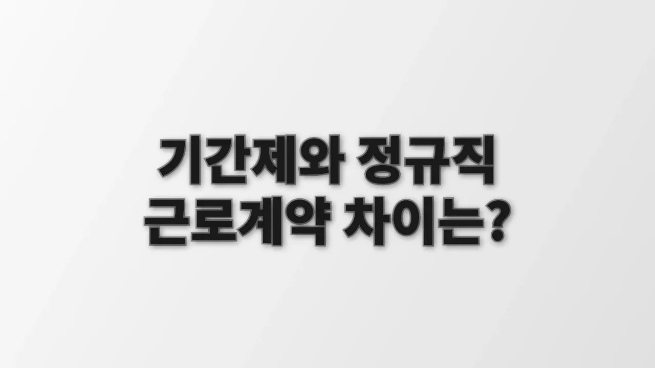 기간제와 정규직 근로계약 차이는?